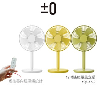 【±0 正負零】 XQS-Z710 12吋遙控電風扇(附遙控器) 風扇 立扇 設計 涼風 原廠公司貨 蝦幣5%回饋