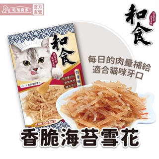 【和食】HC13 香脆海苔雪花 貓零食 貓用
