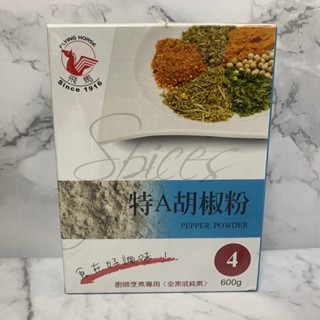 【飛馬】特A胡椒粉/白胡椒粉 600g/盒