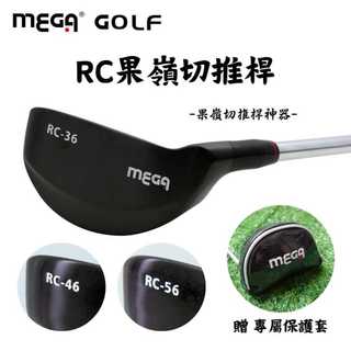 【MEGA GOLF】RC果嶺切推桿 高爾夫切推桿 切推桿 寶刀切推桿 寶刀 36度 46度 56度 切桿