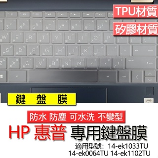 HP 惠普 14-ek1033TU 14-ek0064TU 14-ek1102TU 鍵盤膜 鍵盤套 鍵盤保護膜 鍵盤保護