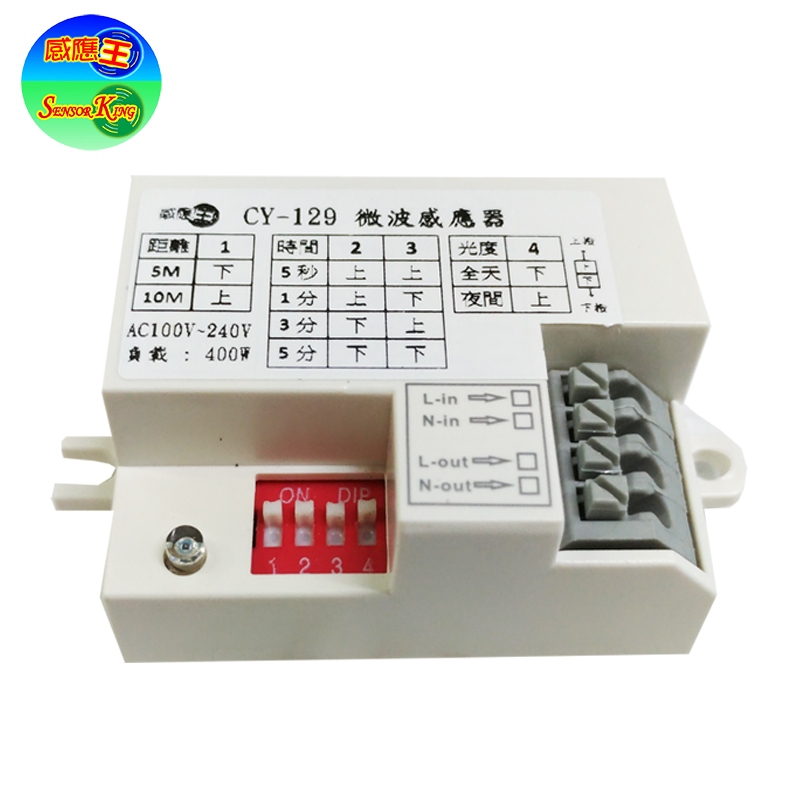 CY-129 微波感應器(全電壓-台灣製造)【滿1500元以上贈送一顆LED燈泡】