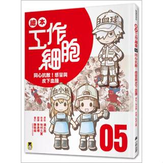 繪本工作細胞 5：同心抗敵！感冒與皮下血腫(小熊)【暢銷超人氣漫畫「工作細胞」系列：認識感冒、腫包/醫學知識專欄】