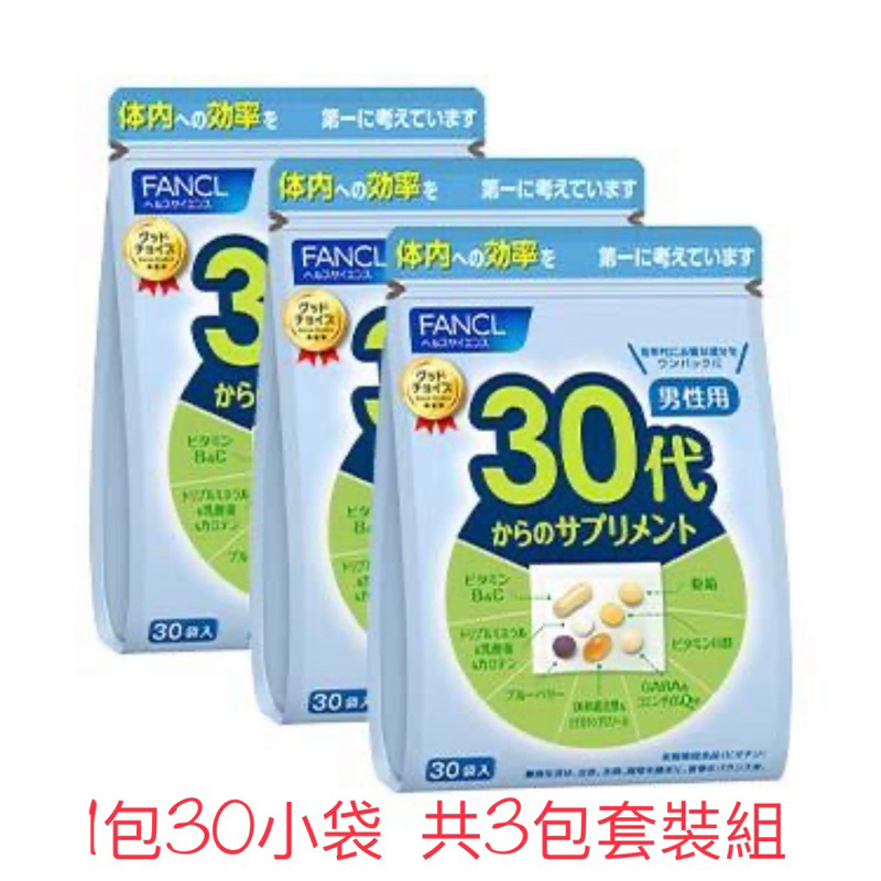 《日本🇯🇵直郵✈️》FANCL 新版30～39歲男性專用綜合營養維他命 3包90袋套裝組