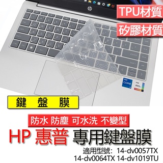 HP 惠普 14-dv0057TX 14-dv0064TX 14-dv1019TU 鍵盤膜 鍵盤套 鍵盤保護膜 鍵盤保護