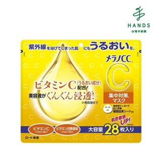 【Melano CC】高浸透維他命C集中對策面膜-28枚入｜臺隆手創館