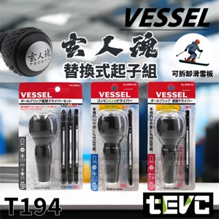 《tevc》含稅 發票 日本製 VESSEL 膠柄替換式起子 十字 一字 220W-3 220W-62 220W-123