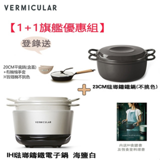 【1+1旗艦優惠組】日本 Vermicular IH琺瑯鑄鐵電子鍋-海鹽白 + 23CM琺瑯鑄鐵鍋
