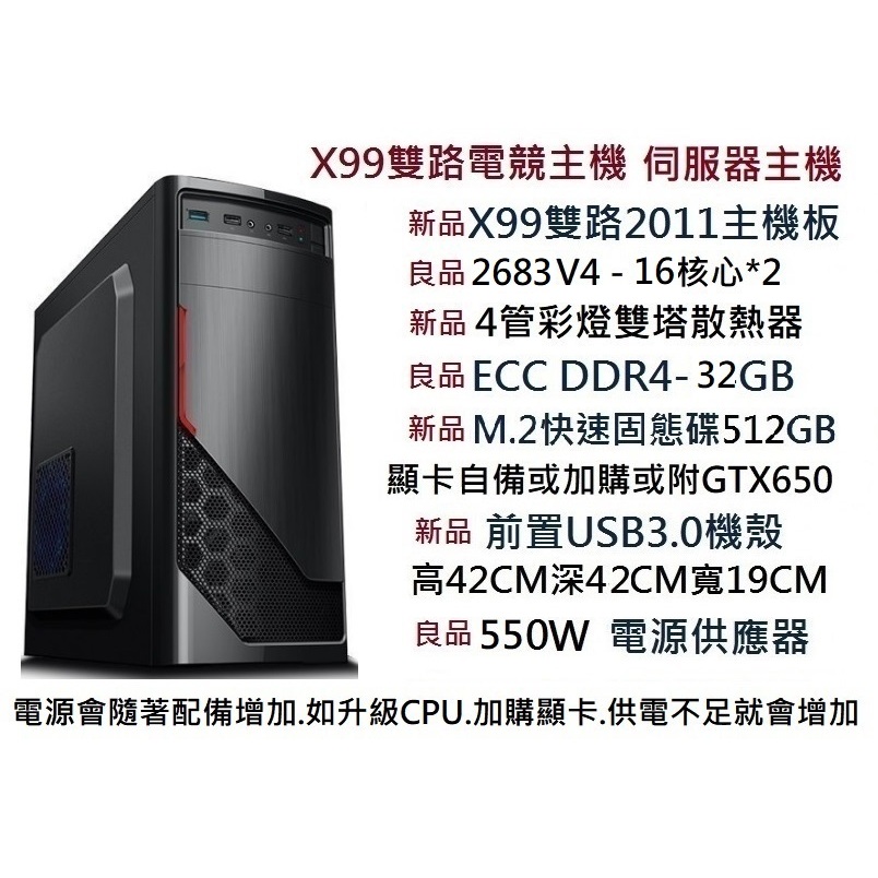 X99雙路主機DIY各項配件主機板.CPUE5-26XXV4 記憶體 顯示卡 M.2硬碟 600W電源 雙路主機板