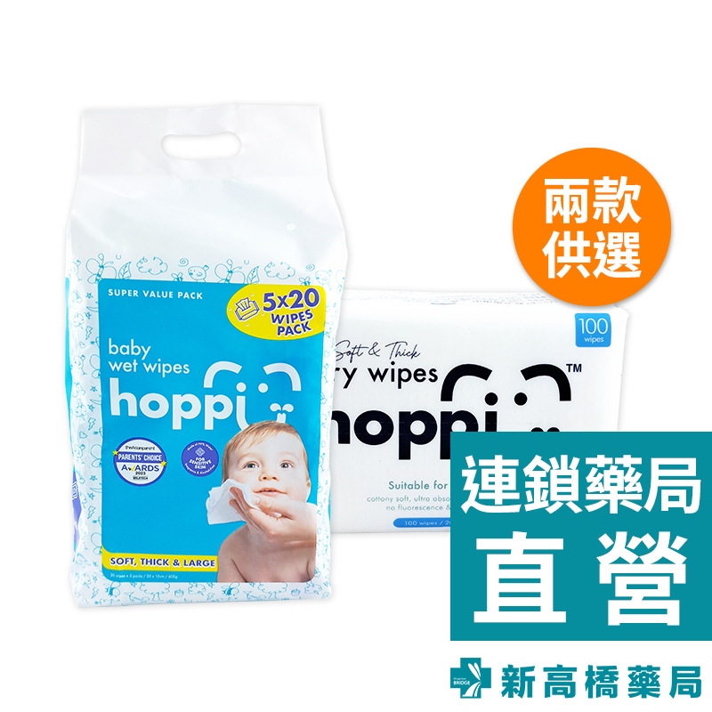 Hoppi 純水嬰兒濕紙巾(隨手包) 20抽x5包／雲柔乾濕兩用巾 100抽【新高橋藥局】2款供選｜家庭必備 濕紙巾