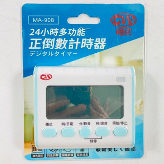 GW格成 24小時多功能正倒數計時器 MA-908/909