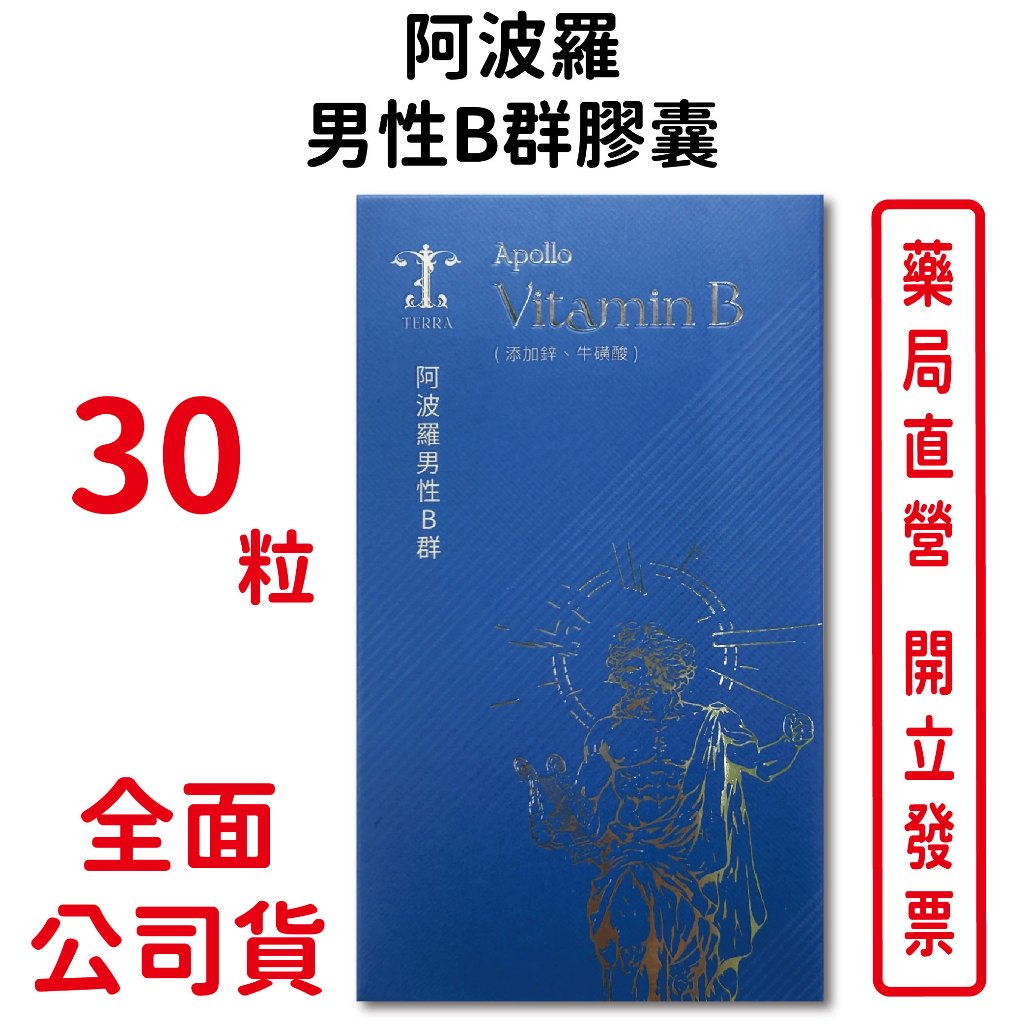 阿波羅男性B群膠囊30粒/盒 素食可食 B群 酵母鋅 牛磺酸 瓜拿納 台灣公司貨