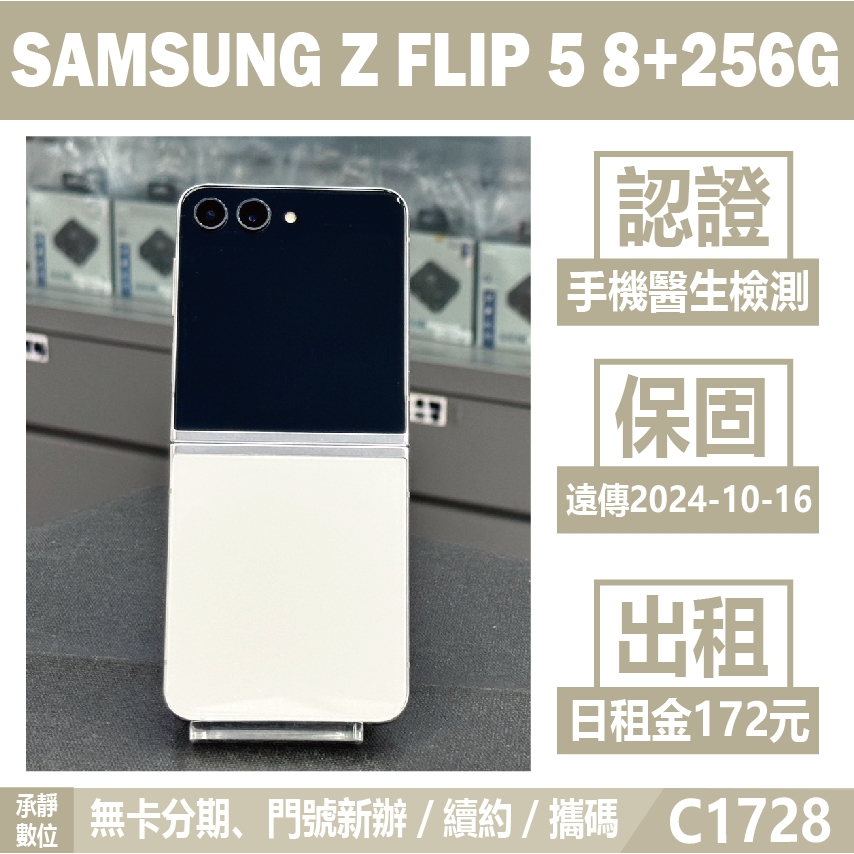 SAMSUNG Z FLIP 5 8+256G 白色 二手機 附發票 刷卡分期【承靜數位】高雄實體店 可出租 C1728