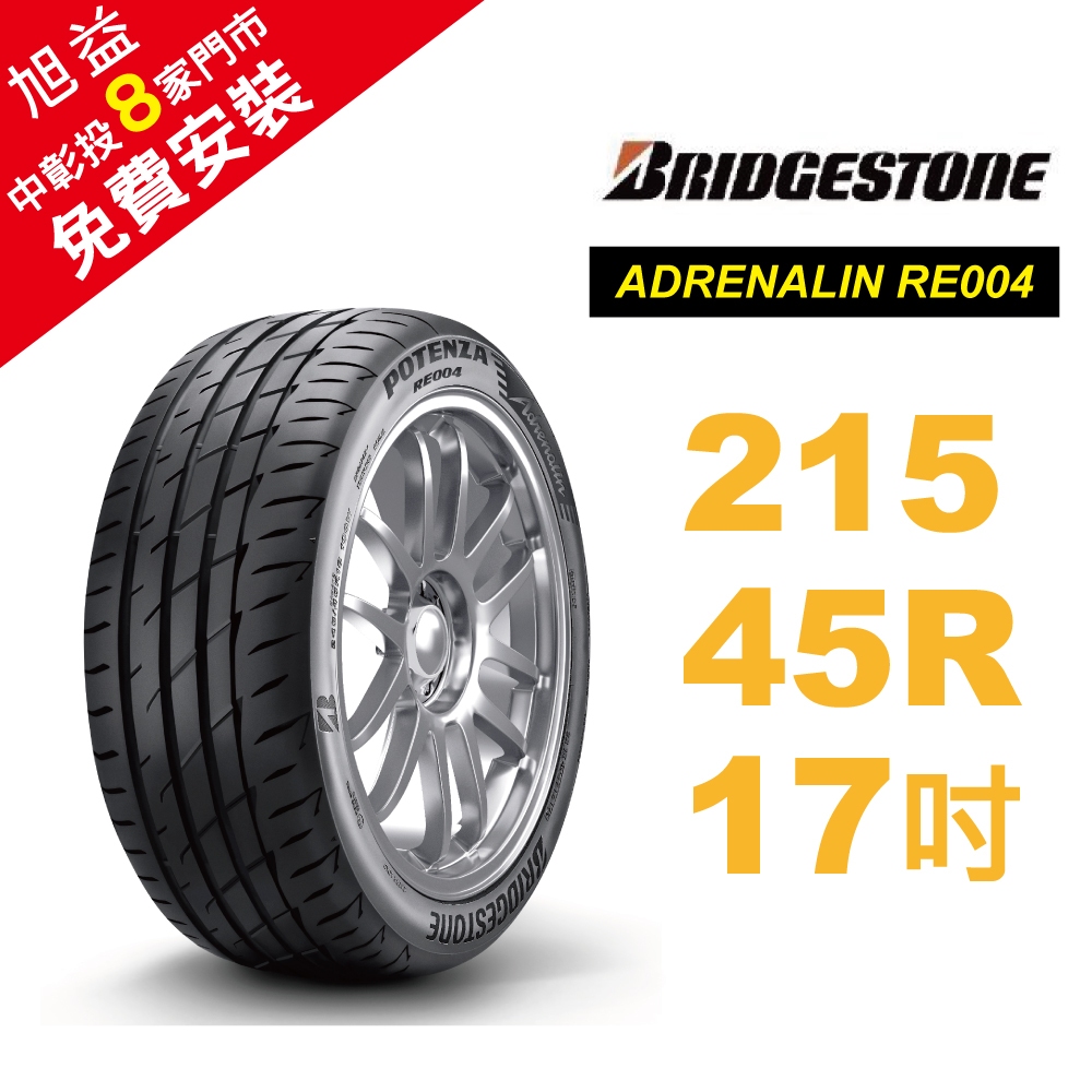 BRIDGESTONE 普利司通輪胎 215/45R17 RE004 乾濕地皆有更好操控性 高性能輪胎【促銷送安裝】