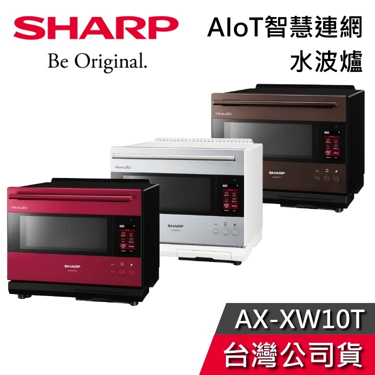 SHARP 夏普 AX-XW10T【聊聊再折】旗艦系列 水波爐 AIoT智慧連網 公司貨