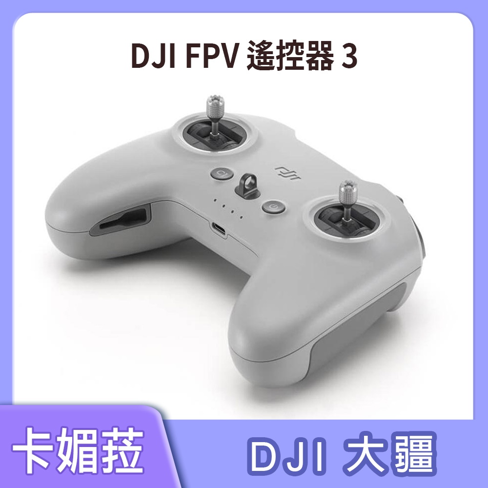 預購 DJI FPV 遙控器 3 公司貨 適用AVATA 2 DJI飛行眼鏡3 新品上市