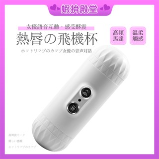 【隔日到貨 隱密包裝】電動飛機杯 飛機杯 自慰杯 雙穴互動音效 飛機杯電動 男用飛機杯 陰莖訓練器 自動飛機杯 情趣用品