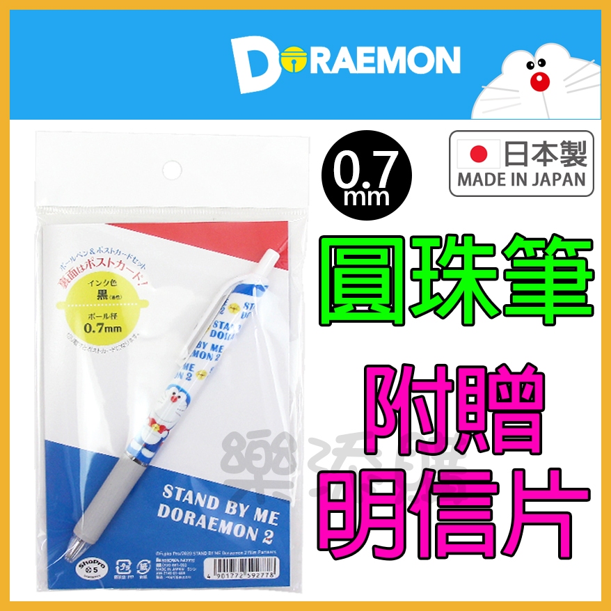 💥現貨免運💥 日本製 哆啦a夢 原子筆 圓珠筆 明信片 卡片 0.7mm 小叮噹 Doraemon 昭和 《樂添購》