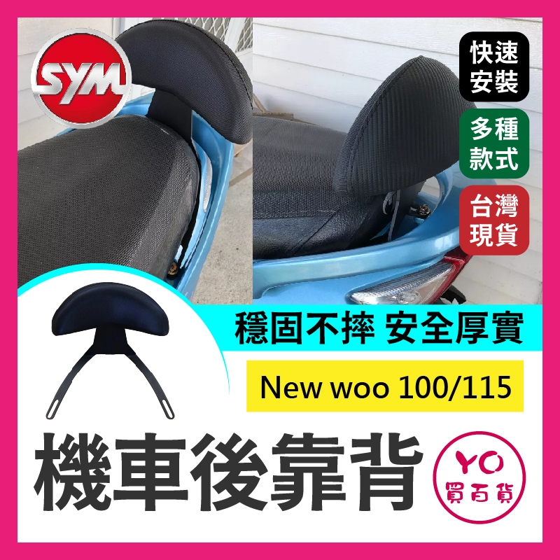 YO買百貨 雙腳支架超穩定 三陽 SYM New woo 100/115機車後靠背 小饅頭 後靠背