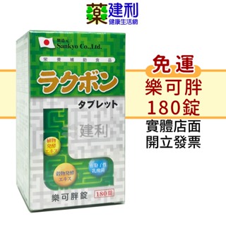 【免運】LACBON 樂可胖錠 180錠 日本原產 乳酸菌 消化酵素 益生菌 -建利健康生活網