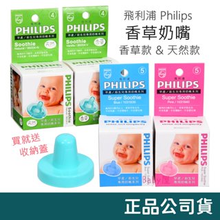 😆送香草奶嘴收納蓋😆 Philips 香草奶嘴/天然奶嘴 (4號/5號) 安撫奶嘴 正品盒裝 美國製造 飛利浦