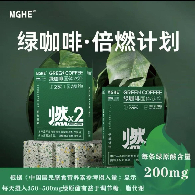 ｛預購｝MGHE綠原酸綠咖啡｜運動健身代謝（速溶）｜綠咖啡固體飲料正 品｜抖音同款