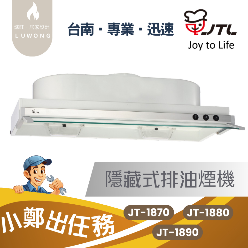 【爐旺】JT-1870/1880/1890 喜特麗 隱藏式排油煙機 超薄 吸力強 到府安裝 台南 高雄 嘉義