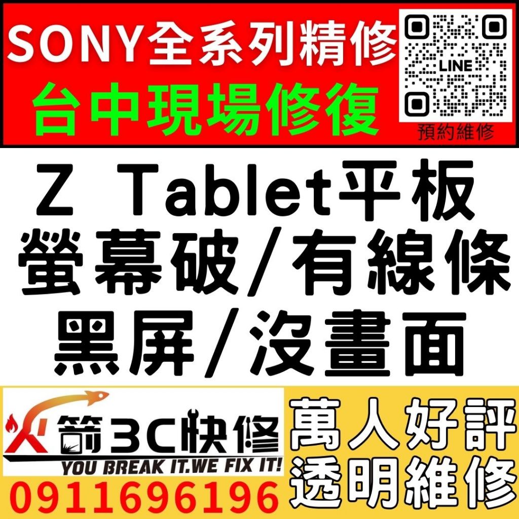 【台中SONY維修推薦】Z Tablet平板/螢幕維修/更換/黑畫面/觸控亂跳/顯示異常/觸控亂點/平板維修/火箭3C