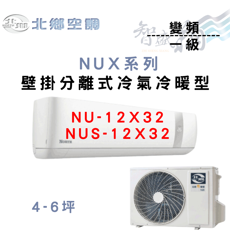 NORTH北鄉 R32 一級 變頻 冷暖 壁掛 NUX系列 冷氣 NU/NUS-12X32 含基本安裝 智盛翔冷氣家電