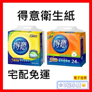 得意衛生紙 - 連續 / 優質抽取式花紋衛生紙 100抽 84包 / 100抽 70包 / 100抽 72包