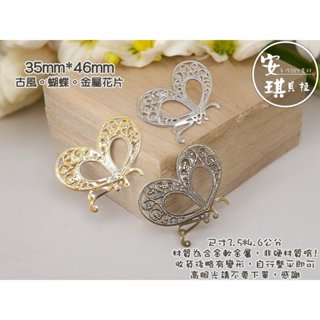 【安琪貝拉DIY手作】JS246【1組4入】三色☆蝴蝶│古風 金屬花片│適用 水晶滴膠 UV膠 AB膠 封入 材料 配件
