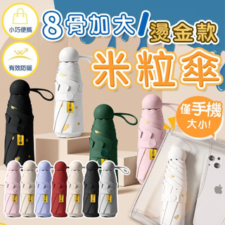 【隔日到貨】膠囊傘 米粒傘 黑膠傘 口袋傘 防曬傘 折疊傘 晴雨兩用傘 加厚黑膠傘 迷你遮陽傘 抗UV 陽傘 雨傘 傘