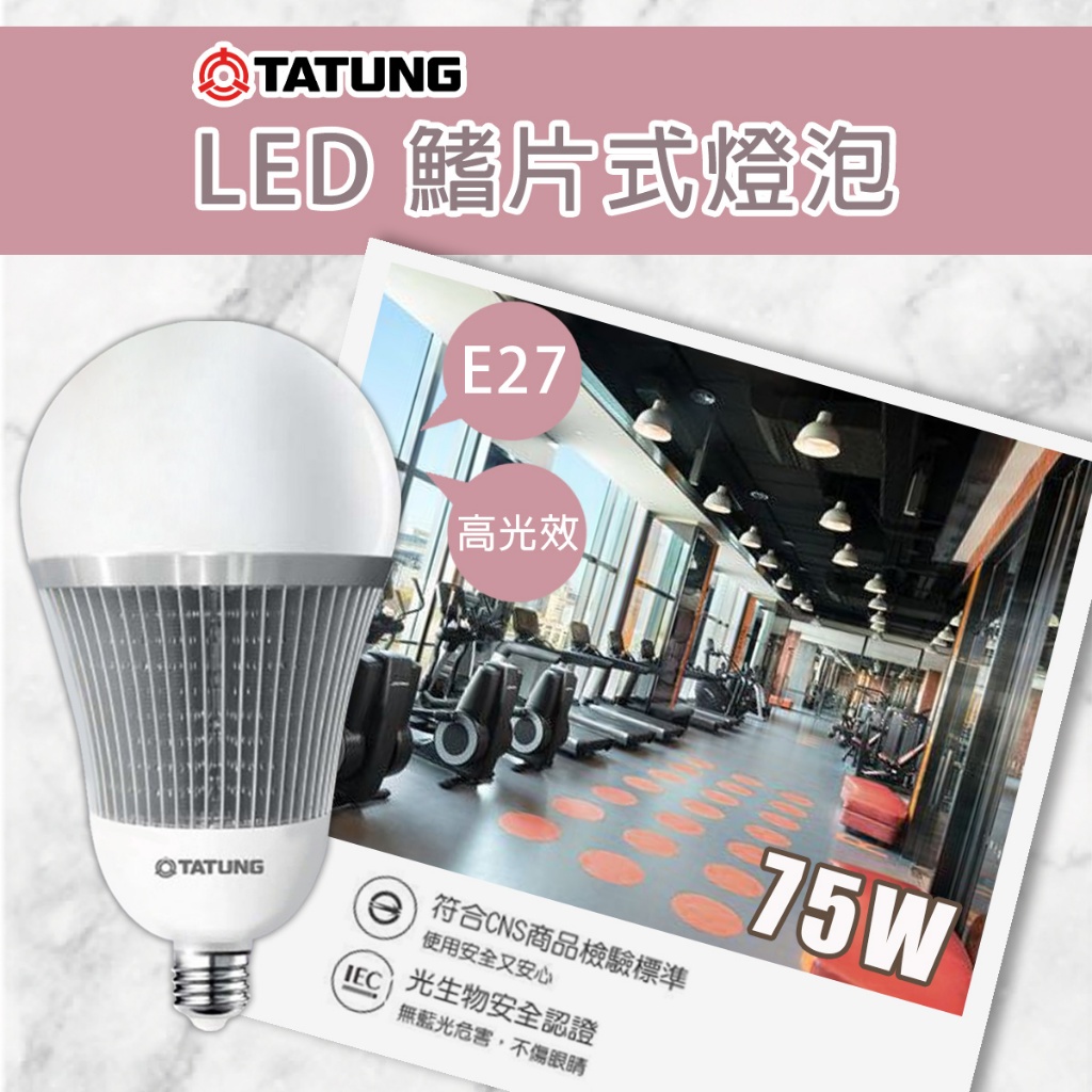 【大同】LED 75W 商用型球泡燈 高流明 節能燈泡 一年保固 鰭片式燈泡 E27頭