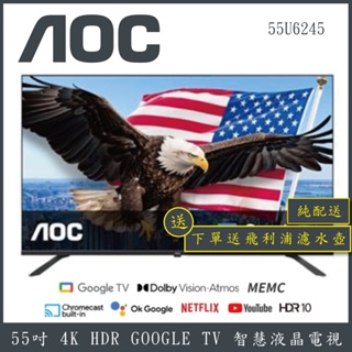 【純配送+濾水壺】AOC 55型 4K HDR Google TV 智慧顯示器 55U6245