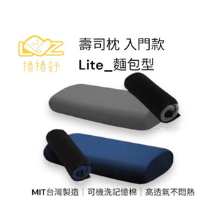 捲捲舒 壽司枕 入門款 Lite_麵包型「EcoCAMP 艾科戶外」
