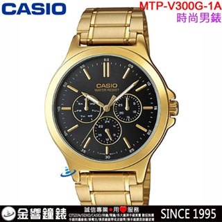 <金響鐘錶>預購,CASIO MTP-V300G-1A,公司貨,經典大方,指針男錶,三眼六針,不鏽鋼錶帶,星期日期,手錶