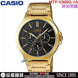 <金響鐘錶>預購,CASIO MTP-V300G-1A,公司貨,經典大方,指標男錶,三眼六針,不鏽鋼錶帶,星期日期,手錶