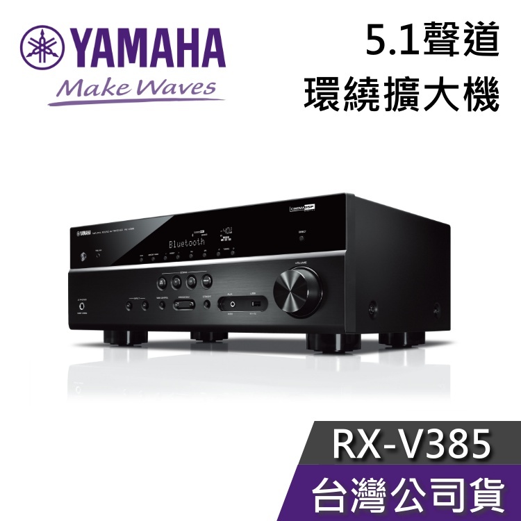 YAMAHA 山葉 RX-V385 5.1聲道【現貨秒出貨】擴大機 環繞音效 公司貨