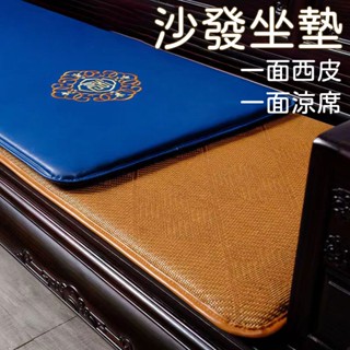 【皮革+涼席 訂做尺寸】 紅木沙發坐墊 新中式 皮沙發墊 四季通用 防水坐墊 涼席坐墊 海綿墊 西皮坐墊 沙發椅墊MP