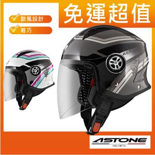 ✅免運👉保證公司貨【ASTONE MJS AS13】彩繪款 內墨鏡 輕巧 半罩式 3/4安全帽 安全帽
