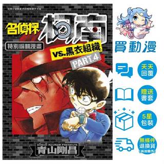 青文 漫畫《名偵探柯南 名偵探柯南VS.黑衣組織(04)》現貨 全新 中文版 贈書套 青山剛昌