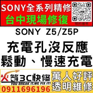 【台中SONY手機維修】SONY Z5/Z5P/換充電孔/維修/慢速充電/麥克風/受潮/更換/火箭3C快修/西屯維修