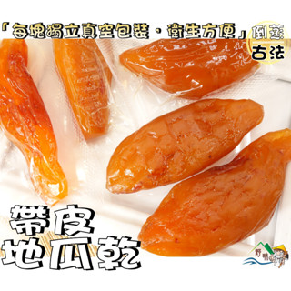 【野味食品】帶皮倒蒸地瓜(純素，真空包裝,265/包,桃園實體店面出貨)#地瓜乾#蜜地瓜#紅薯乾#番薯乾#倒蒸地瓜