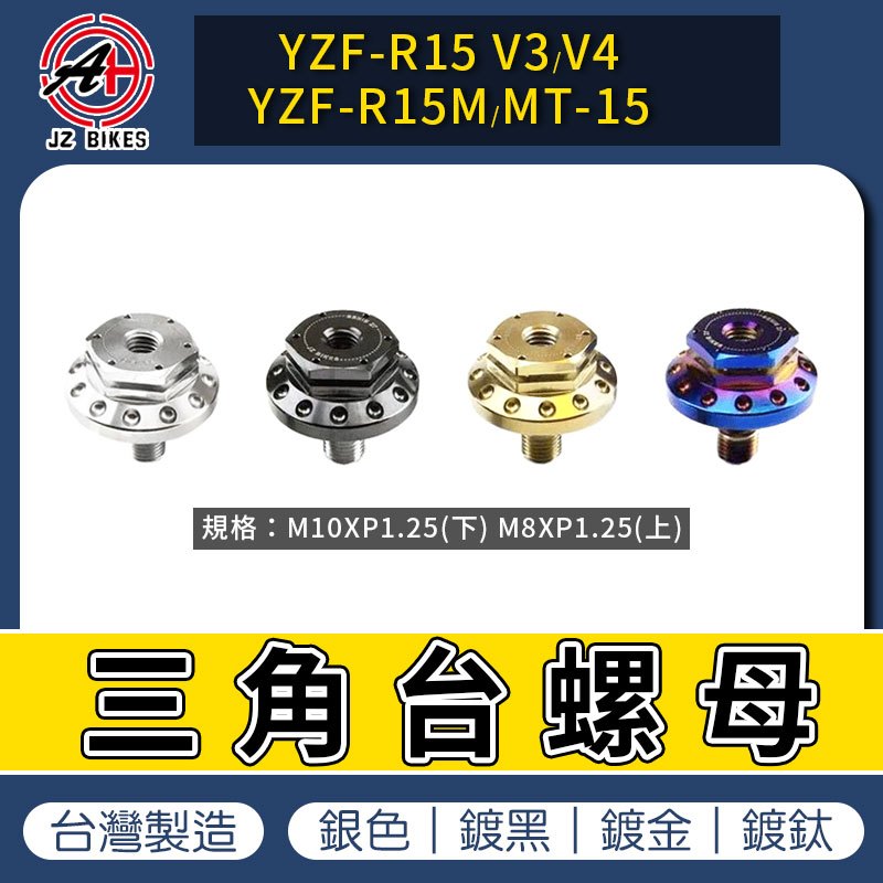 傑能 JZ｜三角台固定螺絲 白鐵 三角台螺母 手機固定座 上三角台 適用 MT-15 YZF R15 V3 V4