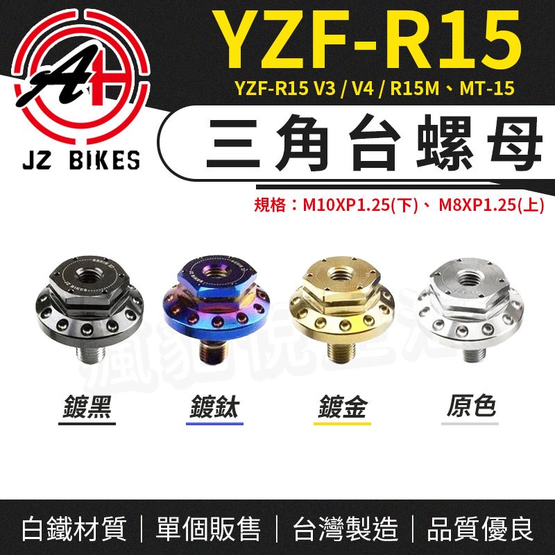 JZ 傑能｜R15 三角台螺母 固定 螺絲 螺母 上三角台 手機固定座 適用 YZF-R15 V3 V4 MT-15
