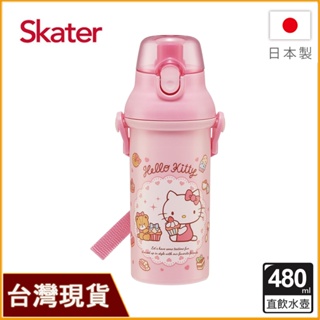 Skater 日本製水壺 480ml 銀離子直飲水壺｜KITTY｜凱蒂貓｜PSB5SANAG｜兒童水壺