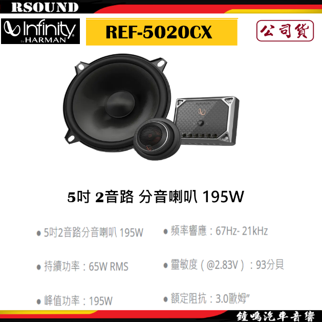 【鐘鳴汽車音響】Infinity 哈曼 REF-5020CX 5吋 2音路 分音喇叭 195W 公司貨