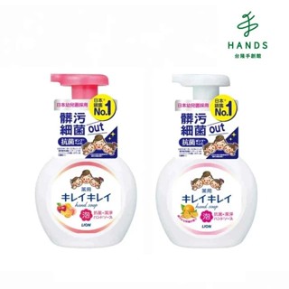 【LION 獅王】趣淨洗手慕斯250ml(清新果香/清爽柑桔)｜臺隆手創館