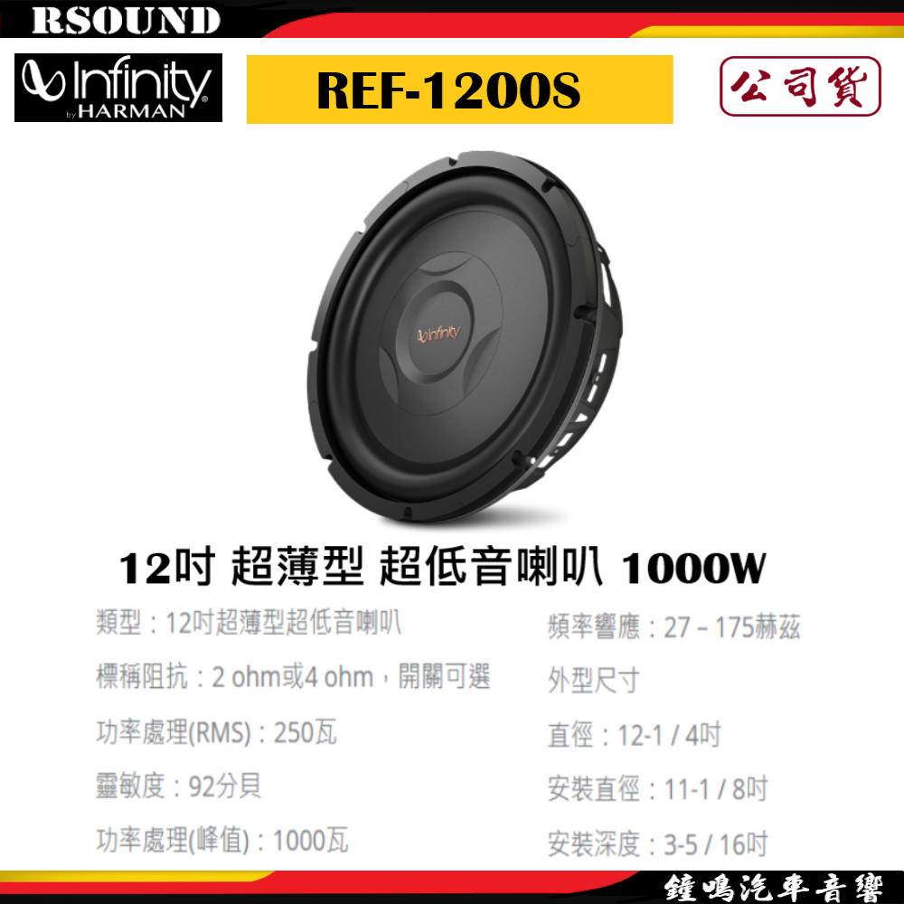【鐘鳴汽車音響】Infinity 哈曼 REF-1200S 12吋 超薄型 超低音喇叭 1000W 公司貨