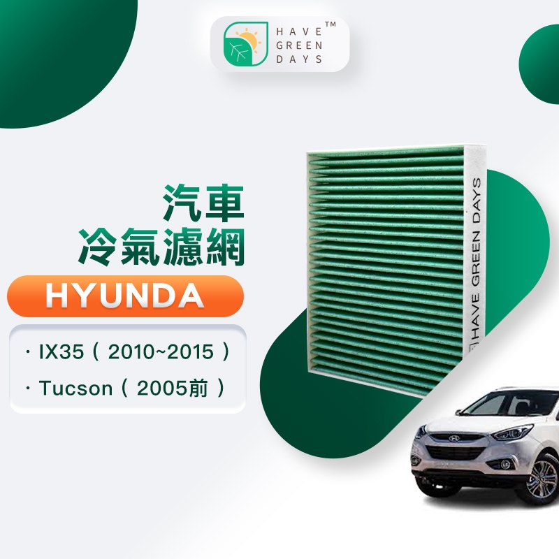 適用 Hyundai 現代 IX35(2010-2015) Tucson 汽車濾網 冷氣HEPA濾芯 GHY001